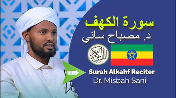 🛑 Sagalee Miidhagaa Dr. Misbaah Saanii من إثيوبيا (الحبشة)) Al kahf سورة الكهف @misbahsani