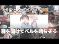 扉を開けてベルを鳴らそう (TV size) - あおい(CV:井口裕香)、ひなた(CV:阿澄佳奈) 【ヤマノススメ  Next Summit ED yamanosusume】Cover