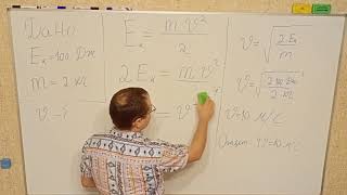 Найти скорость тела, если его кинетическая энергия 100 Дж, а масса 2 кг .