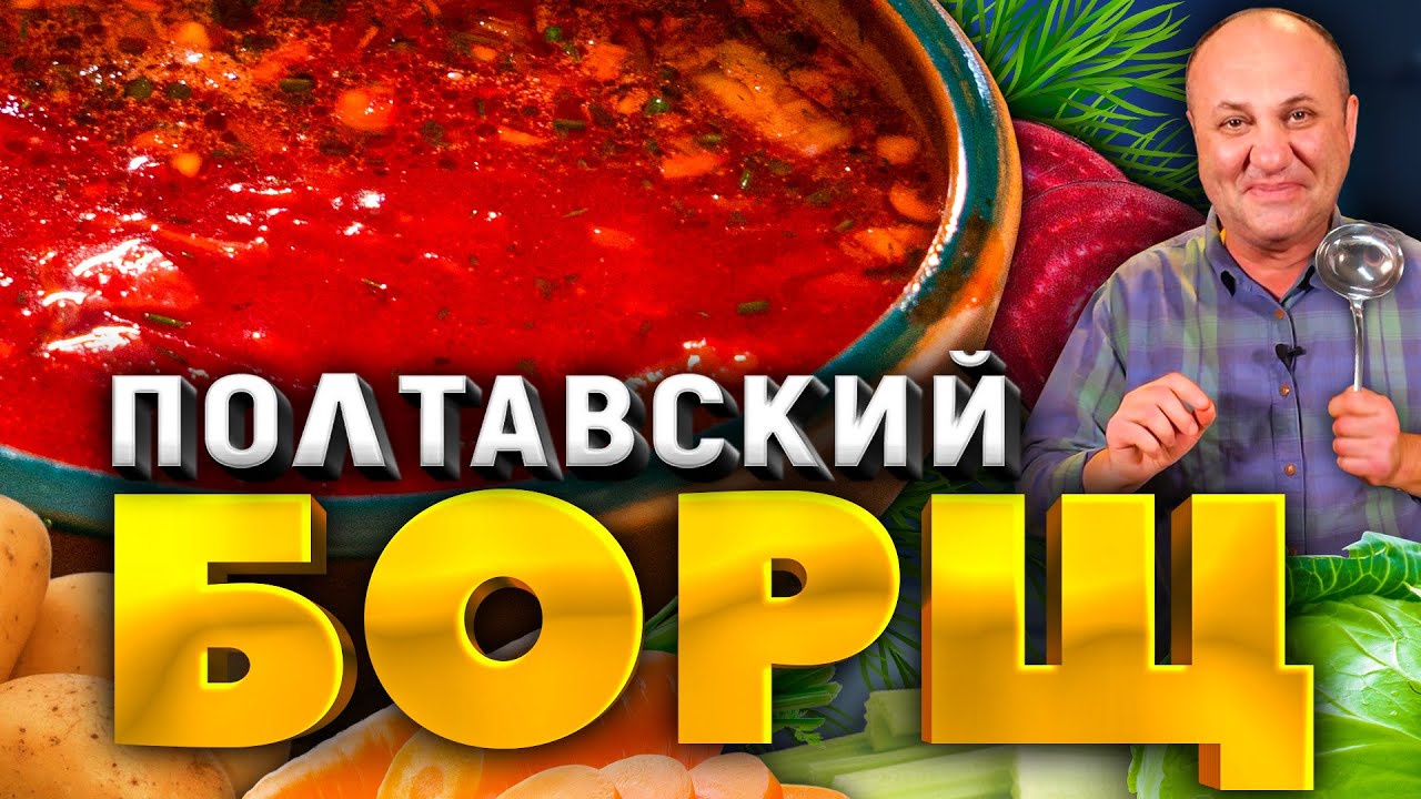 Полтавский борщ с гречневыми клёцками! Насыщенный вкус без мяса! Рецепт от шеф-повара ильи лазерсона