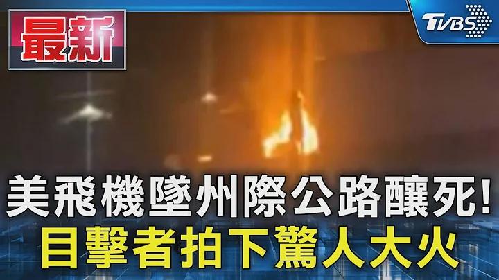 美國飛機墜州際公路釀死! 目擊者拍下驚人大火｜TVBS新聞 @TVBSNEWS01 - 天天要聞
