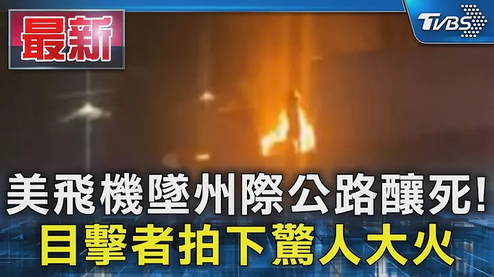 美国飞机坠州际公路酿死! 目击者拍下惊人大火｜TVBS新闻 @TVBSNEWS01 - 天天要闻