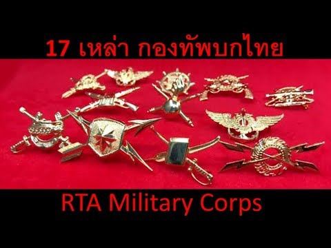 17 เหล่าทหารบก ทราบหรือไม่ กองทัพบกไทยมีเหล่าอะไรบ้าง?
