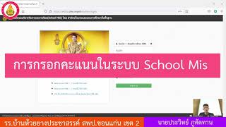 การบันทึกคะแนนในระบบ School MIS (สำหรับครูผู้สอน)