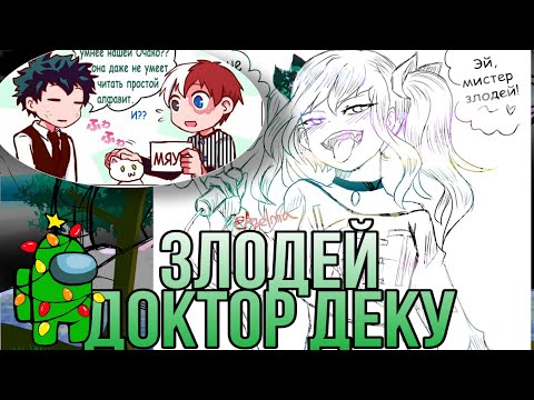 " Злодей- доктор Деку" «комикс Моя Геройская  Академия. MHA/My Hero Academia comics (стекло)