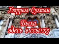 Ссылка Хюррем Султан, Султан Сулейман, История, Османской Империи, Стамбула