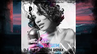 Виктория Дайнеко - Дыши (DJ Alex Storm Remix)