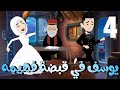يوسف فى قبضه فهيمه 4