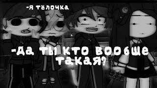 🗿🚬-Да ты вообще кто такая?!🗿🚬{meme} {ориг?} 🖤~tiny bunny~🖤