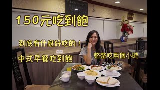 台北吃到飽｜150元吃到飽，直接吃兩個小時，中式早餐吃到飽 ... 