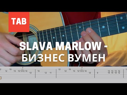 SLAVA MARLOW, Aarne - БИЗНЕС ВУМЕН Мелодия на гитаре