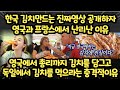 한국 김치 만드는 진짜 영상 공개하자 영국과 프랑스에서 난리난 이유 영국에서 총리까지 김치를 담그고 독일에서 김치를 먹을는 충격적 이유