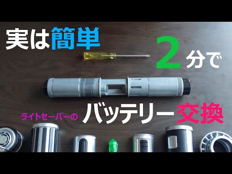 【ライトセーバー】電池交換の手順　How to exchange Lightsaber.'s batteries.