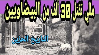 التاريخ الحزين: مللي  تقتل 30 ألف من البيضاويين دقة وحدة  /التفاصيل  الكاملة