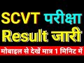 Scvt result 2024  up iti scvt result 2024  scvt result kaise dekhe 2024  scvt iti result 2024