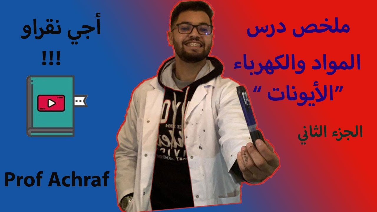 ملخص درس المواد والكهرباء 