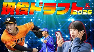 【速報生配信】現役ドラフト ファイターズ獲得選手は！？ 　『LIVE「ライブ」』