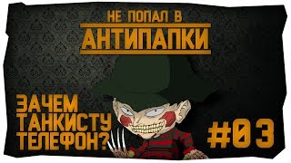 Не попал в АнтиПапки #3: Зачем танкисту телефон?