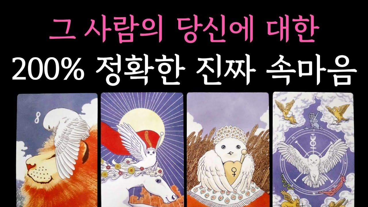 [타로] 소름 주의🌹 그 사람의 당신에 대한 200% 정확한 진짜 속마음