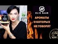 Обзор ароматов Elie Saab, о которых вы не знаете...