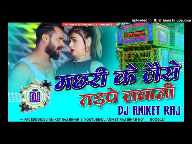 Machri Ke Jaise Tadpe Jawani Dj New Mixing 2022 bhojpuri song khesari lal yadav dj muskan Bhojpuri d class=