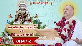 Gyan Bhakti Vairag Nirupan & Tithi Granth Gyan Shiromani GS Part 02