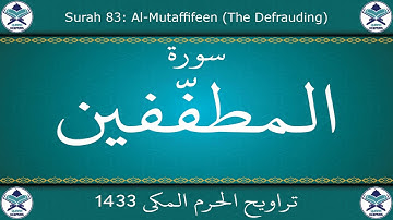 تراويح الحرم المكي 1433 - سورة المطففين