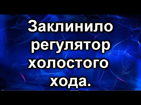 Чистка дроссельной заслонки. Заклинил регулятор холостого хода.