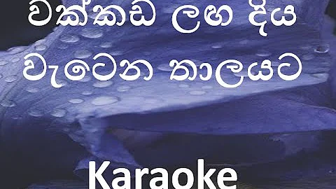 වක්කඩ ලඟ Wakkada langa diya Without voice Karaoke W. D. Amaradewa