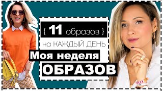 Видео 11 СТИЛЬНЫХ и УДОБНЫХ ОБРАЗОВ НА КАЖДЫЙ ДЕНЬ | НЕДЕЛЯ ОБРАЗОВ НА ВЕСНУ/ЛЕТО | ЕЛЕНА ГАЛАНТ (автор: Ellena Galant)