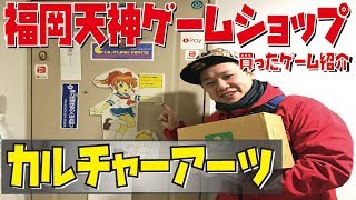 【買ったもの紹介】天神レトロゲーム専門店カルチャーアーツ＆けんいち福袋！【福岡】