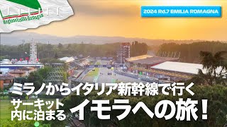 【エミリアロマーニャGP】ミラノからイタリア新幹線で向かうイモラへの旅【2024 Rd.7 ERM】