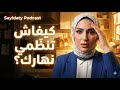 كيفاش تنض مي نهارك بسهولة السر اللي كتحتاجو كل مرا مغربية 