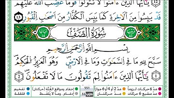 حمزة الجزائري سورة الصف مكتوبة برواية ورش عن نافع