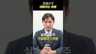 전세사기 예방하는 방법 1분만에 알려드림