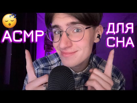 АСМР ТЫ ТОЧНО УСНЕШЬ ПОСЛЕ ЭТОГО ВИДЕО! / ASMR ШЁПОТ ДЛЯ СНА
