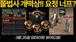[리니지 클래식] 드디어 마법사 버프!  헤이스트 버그 픽스 업데이트 내용 읽어드림