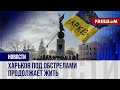 Обстановка в Харькове: в городе-миллионнике паники нет
