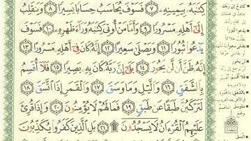 القران الكريم مكتوب - سورة الانشقاق من القران الكريم مكتوبة  للقارئ إسلام الحصري
