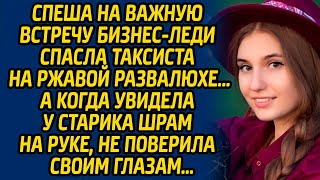 видео: Спеша на важную встречу бизнес-леди спасла таксиста на ржавой развалюхе, а когда увидела у старика.. картинка: Спеша на важную встречу бизнес-леди спасла таксиста на ржавой развалюхе, а когда увидела у старика..