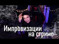 Импровизации // Вечерний мэшап // Юля Кошкина