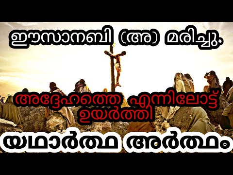 ഈസാനബിയെ ഉയർത്തി എന്ന് പറയുന്നതിന്റെ അർത്ഥം | Easa Nabiyude Maranam - 3 | www.alislam.com