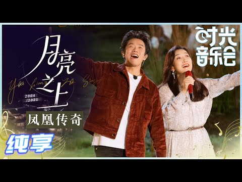 岁乐纯享 凤凰传奇 月亮之上 令人仿佛已经置身于大草原之上的爵士吉普赛版本来啦 时光音乐会 Time Concert EP1丨MangoTV