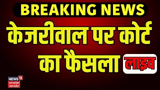 Pmla Court Verdict On Arvind Kejriwal Live कजरवल पर करट क फसल Ed Arrested Kejriwal