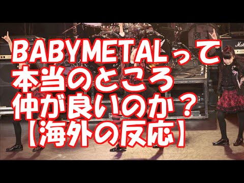 BABYMETALって本当のところ、仲が良いのか？　【海外の反応】