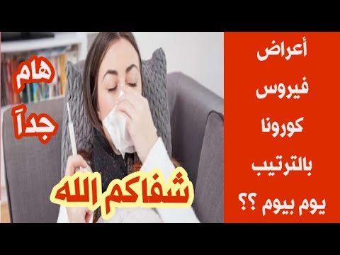 أعراض كورونا بالترتيب من اليوم الأول