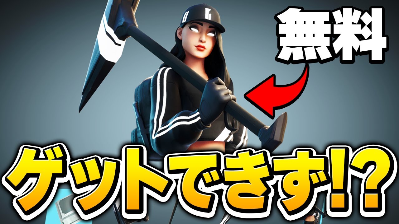 Pc勢なら誰でも入手可能 な無料スキンを ゼラールだけが入手できない 理由とは フォートナイト Fortnite Youtube