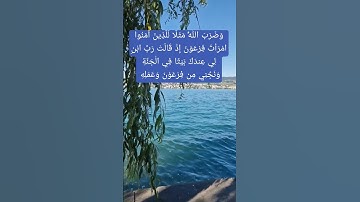 (سورة : التحريم)وَضَرَبَ اللَّهُ مَثَلًا لِّلَّذِينَ آمَنُوا امْرَأَتَ فِرْعَوْنَ إِذْ قَالَتْ رَبِّ