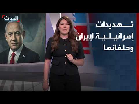 نتنياهو وكاتس يرفعان سقف التهديدات تجاه إيران وحلفائها