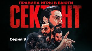 СЕКТАНТ - ПРАВИЛА ИГРЫ В БЬЮТИ | СЕРИЯ 9
